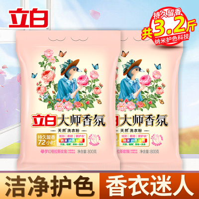 立白大师香氛洗衣粉800g*2袋护色防串色护衣留香