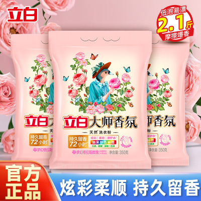 立白大师香氛洗衣粉350g*3袋持久留香深层洁净炫彩护色