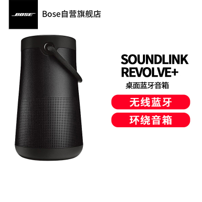 Bose SoundLink Revolve+ 蓝牙扬声器 II 黑色 360度环绕防水无线音箱/音响 大水壶