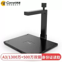 科密(Comet) D4318 1300万+500万双摄自动对焦 A3/A4 内置身份证阅读器 酒店政务中心扫描仪