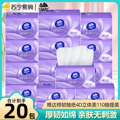 维达棉韧4D压花抽纸3层110抽20包提装家用实惠面巾纸卫生纸