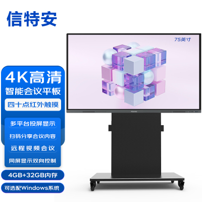 信特安75英寸会议平板商用电视智慧屏教学一体机触屏会议电子白板安卓9.0+笔+传屏器+支架XTA750G