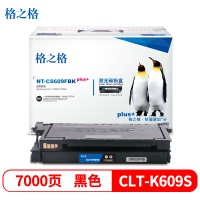 格之格CLT-K609S硒鼓黑色-7000页NT-CS609FBKplus+适用于三星CLP-770ND 775ND