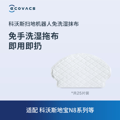 科沃斯地宝配件 地宝N8系列专用 25片装免洗湿抹布