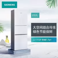 西门子232升 三门冰箱 小型电冰箱 (白色)BCD-232(KG23N111EW)