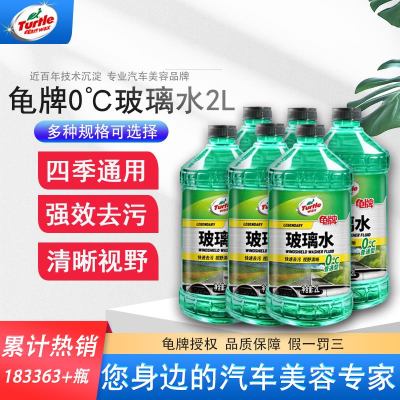 龟牌(Turtle Wax)玻璃水0℃(G-4081R)汽车用品挡风玻璃清洁剂润滑雨刮器清洗剂非浓缩2L 6瓶装