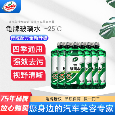 龟牌(Turtle Wax)玻璃水-25℃汽车用品挡风玻璃清洁剂润滑雨刮器清洗剂非浓缩2L 6瓶装