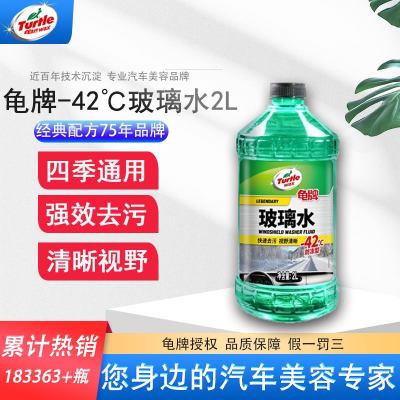 龟牌(Turtle Wax)玻璃水-42℃汽车用品挡风玻璃清洁剂润滑雨刮器清洗剂非浓缩2L