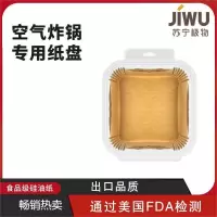 苏宁极物 方形空气炸锅烘培专用纸 吸塑包装 本色 (6-8L)100只装