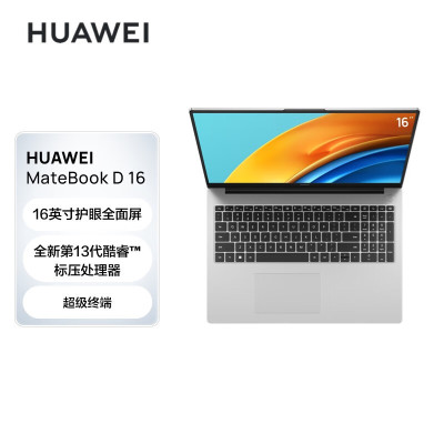 华为 MateBook D16 i5-13420H 16G 1T 轻薄商务办公本 护眼全面屏