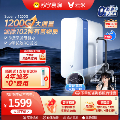 云米(VIOMI)净水器Super Y1200G家用直饮净水器ro反渗透纯水机厨房自来水过滤器净水机