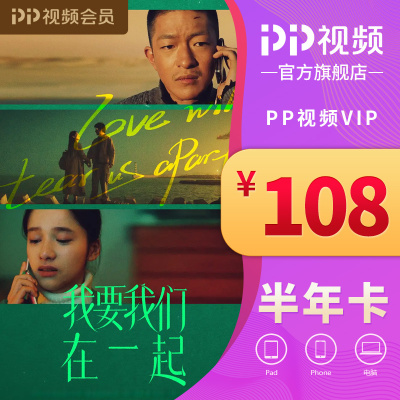 PP视频VIP6月卡