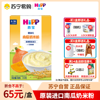 喜宝(Hipp)婴幼儿营养米粉(6-36个月)南瓜奶米粉250g/盒