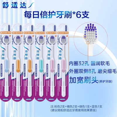 舒适达每日倍护宽头软毛牙刷*6支装(橘色2支+绿色1支+蓝色1支+粉色2支)