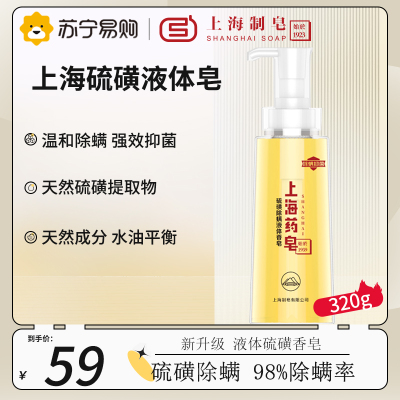 上海药皂硫磺除螨液体香皂320g 驱螨去油洁面洗发控油除螨虫止痒保湿液体香皂