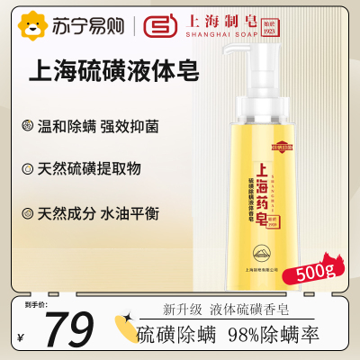 上海药皂硫磺除螨液体香皂500g 驱螨去油洁面洗发控油除螨虫止痒保湿液体香皂