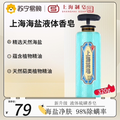 上海药皂海盐液体香皂320g 除螨虫背部去油清爽驱螨清香液体香皂