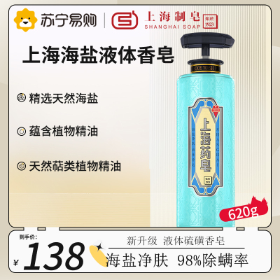 上海药皂海盐液体香皂620g 除螨虫背部去油清爽驱螨清香液体香皂
