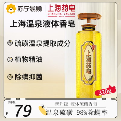 上海药皂温泉硫磺液体香皂320g 驱螨去油洁面洗发控油除螨虫止痒保湿液体香皂