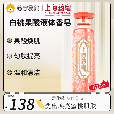 上海药皂白桃果酸净透液体香皂620g 精致调香香氛保湿果酸唤肌