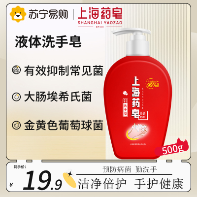 上海药皂液体香皂(洗手型)500g 液体香皂按压瓶装温和滋润抑菌清洁办公室学校家用