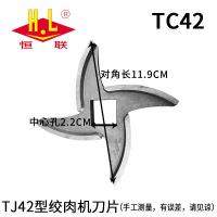 恒联TC42绞肉机刀片
