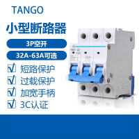 探戈(TANGO) 空气开关 家用小型断路器 空开 NBE7 3P 63A