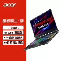 宏碁(acer)暗影骑士·擎15.6英寸游戏本165Hz高色域高刷新电竞屏笔记本电脑(12代英特尔酷睿i7-12700H 16G 512G RTX3050Ti 4G )