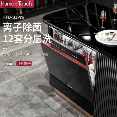 HumanTouch慧曼HTD-B1Pro 12套大容量嵌入式洗碗机家用热风烘干紫外除菌一体[新升级12套黑色]