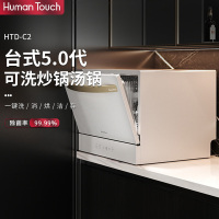 慧曼(HumanTouch)HTD-C2白色款家用洗碗机台式洗碗机台面式免安装6套 热风烘干除菌