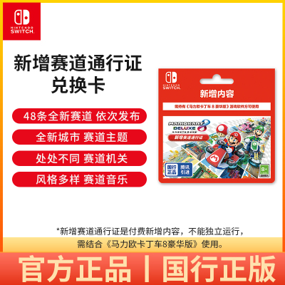 Nintendo Switch任天堂 马力欧卡丁车8豪华版 新增赛道通行证 兑换卡 中文版游戏国行switch游戏 新增