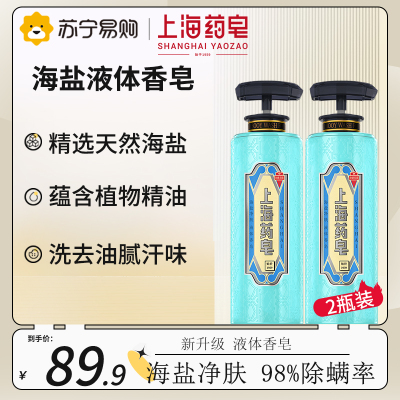 上海药皂海盐液体香皂320g 除螨虫背部去油清爽驱螨清香液体香皂*2瓶