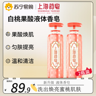 上海药皂白桃果酸净透液体香皂320g 精致调香香氛保湿果酸唤肌