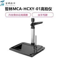 哲林MCA~HCXY~01高拍仪全国退伍军人优抚系统适配型号
