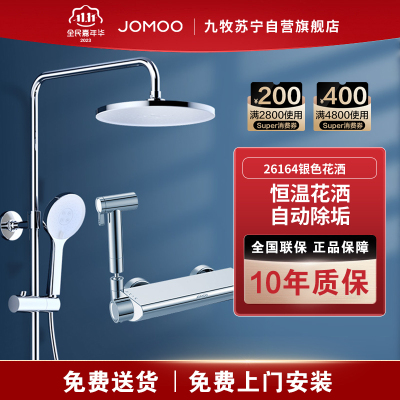 九牧(JOMOO)自营官方旗舰恒温花洒套装26164自动除垢带喷枪家用卫生间淋浴器