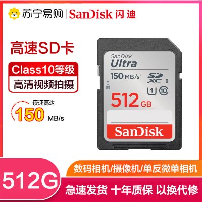 闪迪(Sandisk)512GB SD卡 读150MB/s CLASS 10相机内存卡存储卡 单反 微单闪存卡