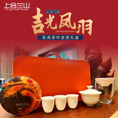 上合兰山 茶具茶叶皮质礼盒 吉光凤羽老白茶100g