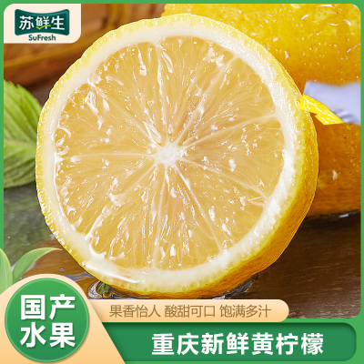 [苏鲜生]国产新鲜 重庆黄柠檬 带箱3斤装 香味浓郁 皮薄多汁 新鲜水果