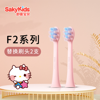 Saky/舒客儿童电动牙刷F2替换刷头-粉色凯蒂猫