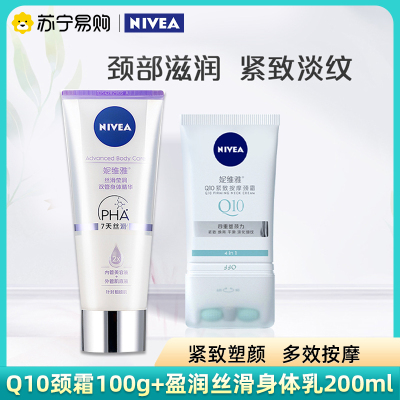 妮维雅(NIVEA)光润焕亮双管身体精华身体乳霜+颈霜提亮Q弹紧致淡化细纹颈部滚珠