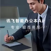 科大讯飞智能办公本Air Pro 7.8英寸电子阅读器