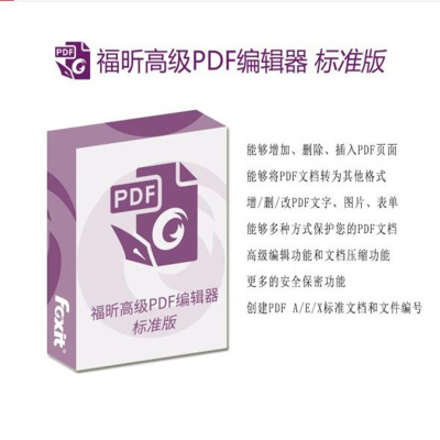 福昕/Foxit PDF版式软件(专业版)V12.0办公套件