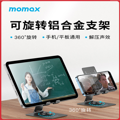 MOMAX摩米士ipad支架手机桌面平板支撑架铝合金360度可旋转绘画直播适用苹果pro华为pad电脑床上折叠懒人架子