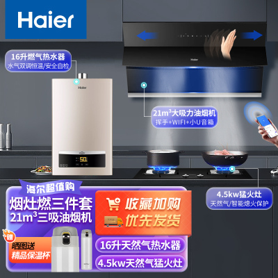 海尔(Haier)侧吸式抽油烟机爆炒20立方天燃气灶具燃气热水器烟灶热套装EC900U1+Q2BE52天+16D11