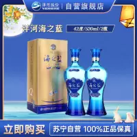 洋河 蓝色经典 海之蓝42度520ml*2瓶 双瓶装 浓香型白酒 送礼 新老包装随机发货