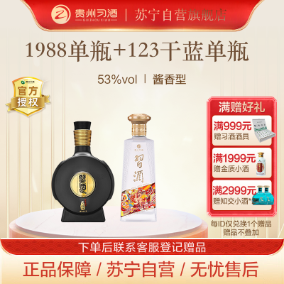 贵州习酒 习酒窖藏1988单瓶+习酒123干蓝单瓶