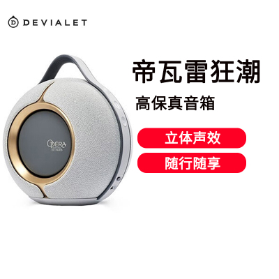 DEVIALET Mania帝瓦雷狂潮高保真音箱户外便携式音响 巴黎歌剧院版