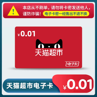 天猫超市享淘卡0.01元(官方卡密-自动发货)测试商品