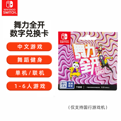 任天堂Nintendo Switch 舞力全开 Just Dance 国行游戏兑换卡