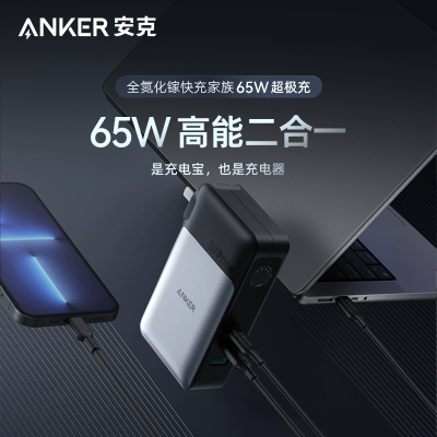 Anker安克733全氮化镓65W超极充大容量充电宝充电器二合一快充适配苹果安卓笔记本